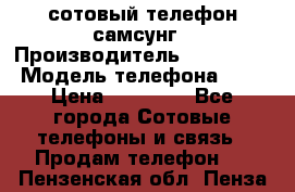 сотовый телефон самсунг › Производитель ­ Samsung › Модель телефона ­ 7 › Цена ­ 18 900 - Все города Сотовые телефоны и связь » Продам телефон   . Пензенская обл.,Пенза г.